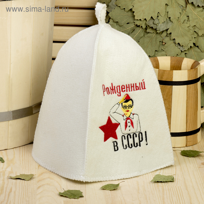 Шапка для бани с вышивкой "Рожденный в СССР", первый сорт - Фото 1