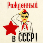 Шапка для бани с вышивкой "Рожденный в СССР", первый сорт - фото 9869259
