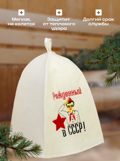 Шапка для бани с вышивкой "Рожденный в СССР", первый сорт