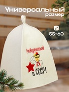 Шапка для бани с вышивкой "Рожденный в СССР", первый сорт 2822353 - фото 16859824