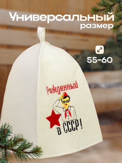 Шапка для бани с вышивкой "Рожденный в СССР", первый сорт