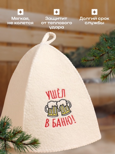 Шапка для бани и сауны, с вышивкой «Ушёл в баню», полиэфир 70%, шерсть 30%, первый сорт, «Добропаровъ»