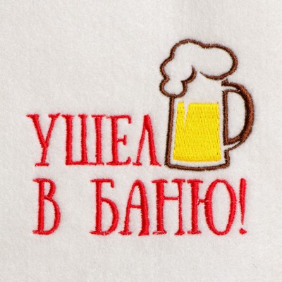Шапка для бани и сауны, с вышивкой «Ушёл в баню», полиэфир 70%, шерсть 30%, первый сорт, «Добропаровъ»