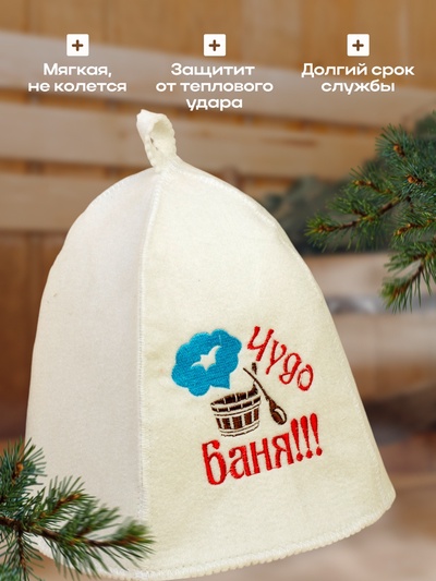 Шапка для бани с вышивкой "Чудо баня", первый сорт