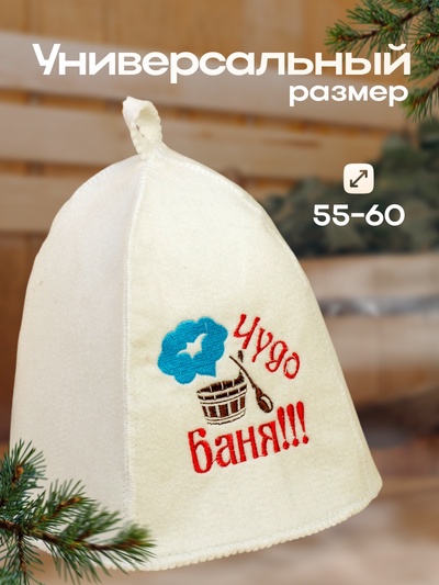 Шапка для бани с вышивкой "Чудо баня", первый сорт