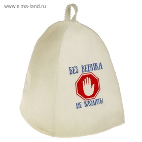 Шапка для бани и сауны «Без веника не входить», полиэфир 70%, шерсть 30%, первый сорт, с вышивкой, «Добропаровъ»