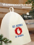 Шапка для бани и сауны, с вышивкой «Без веника не входить», полиэфир 70%, шерсть 30%, первый сорт, «Добропаровъ» 2822341 - фото 13171391