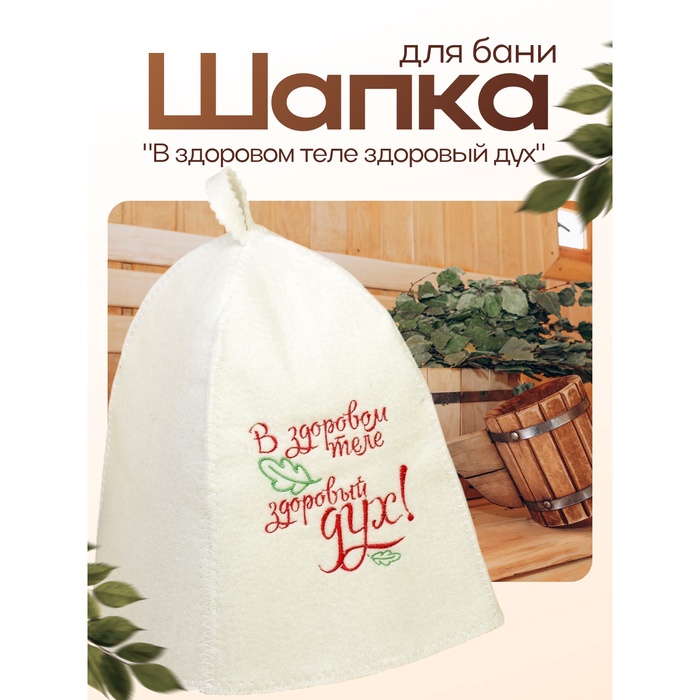 Шапка для бани и сауны, с вышивкой «В здоровом теле здоровый дух», полиэфир 70%, шерсть 30%, первый сорт, «Добропаровъ» - Фото 1