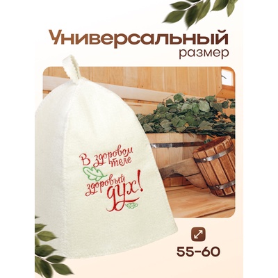 Шапка для бани и сауны, с вышивкой «В здоровом теле здоровый дух», полиэфир 70%, шерсть 30%, первый сорт, «Добропаровъ»