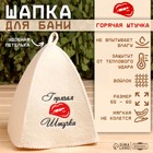 Шапка для бани с вышивкой "Горячая штучка", первый сорт - Фото 1