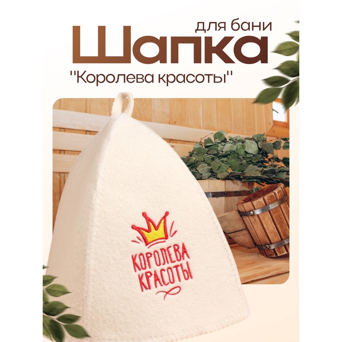 Шапка для бани и сауны, с вышивкой «Королева красоты», полиэфир 70%, шерсть 30%, «Добропаровъ» - Фото 1