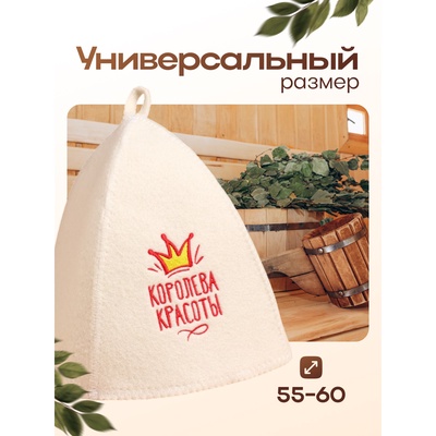 Шапка для бани и сауны, с вышивкой «Королева красоты», полиэфир 70%, шерсть 30%, «Добропаровъ»