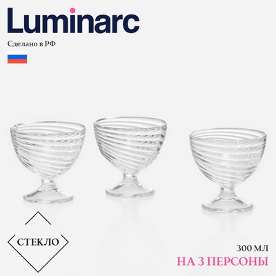 Креманки Luminarc «Свирл», 300 мл, набор 3 шт., стекло, прозрачные