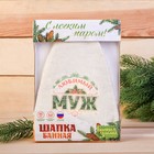 Шапка с принтом "С лёгким паром!" в подарочной упаковке - Фото 2