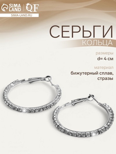 Серьги кольца со стразами QF Princess, d=4 см, белые в серебре