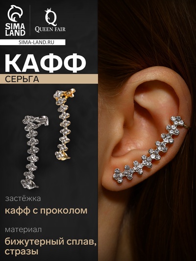 Серьга кафф «Дорожка», цвет МИКС