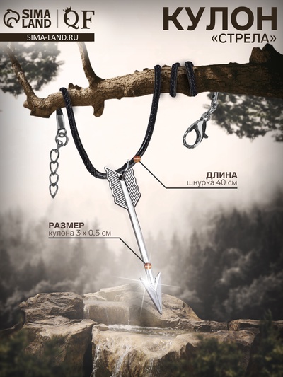 Кулон унисекс «Стрела», подвеска 3×0.5 см, шнурок 40 см, цвет серебро
