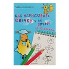 Как нарисовать овечку и её друзей за 30 секунд. Линицкий П. - Фото 1