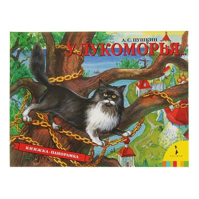 Книжка-панорамка «У Лукоморья». Пушкин А. С.