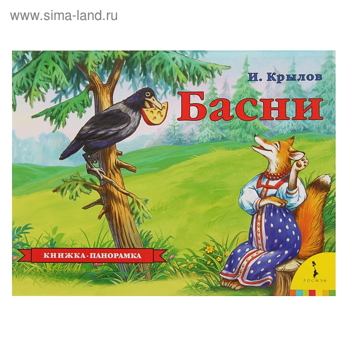 Книжка-панорамка «Басни». Крылов И. А. - Фото 1