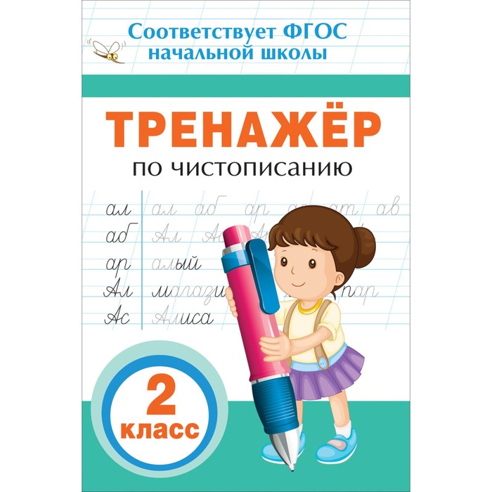 Тренажёр по чистописанию, 2 класс