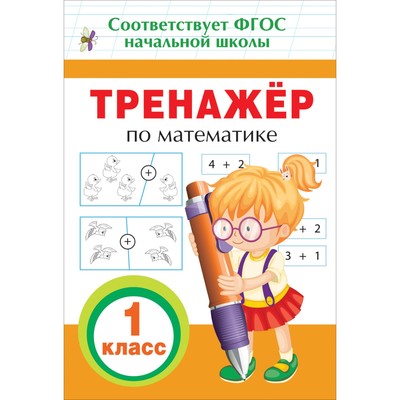 Тренажёр по математике, 1 класс
