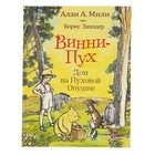 Винни-Пух. Дом на Пуховой Опушке. Милн А. - Фото 1