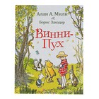 Винни-Пух. Милн А. - Фото 1