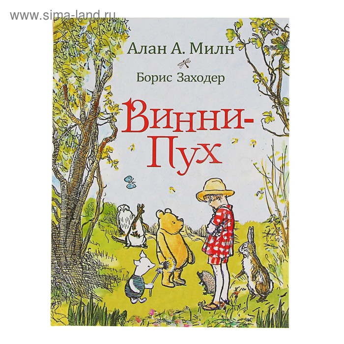 Винни-Пух. Милн А. - Фото 1