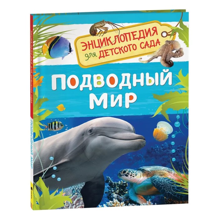Энциклопедия для детского сада «Подводный мир» - Фото 1