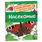 Энциклопедия для детского сада «Насекомые» - Фото 1