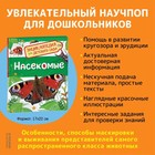 Энциклопедия для детского сада «Насекомые» - фото 3806465