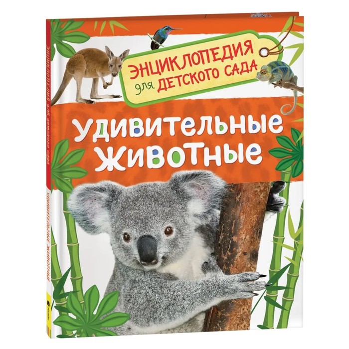 Энциклопедия для детского сада «Удивительные животные» - Фото 1