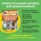 Энциклопедия для детского сада «Удивительные животные» - фото 3806470