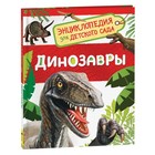 Энциклопедия для детского сада «Динозавры» - фото 318019390