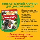 Энциклопедия для детского сада «Динозавры» - фото 3806475