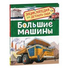 Энциклопедия для детского сада «Большие машины» - фото 8601777