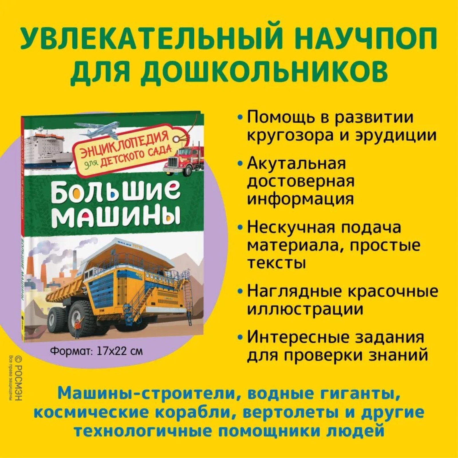 Энциклопедия для детского сада «Большие машины» (2830902) - Купить по цене  от 146.00 руб. | Интернет магазин SIMA-LAND.RU