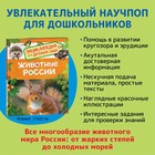 Энциклопедия для детского сада «Животные России» - Фото 2