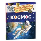 Энциклопедия для детского сада «Космос» - фото 108331512