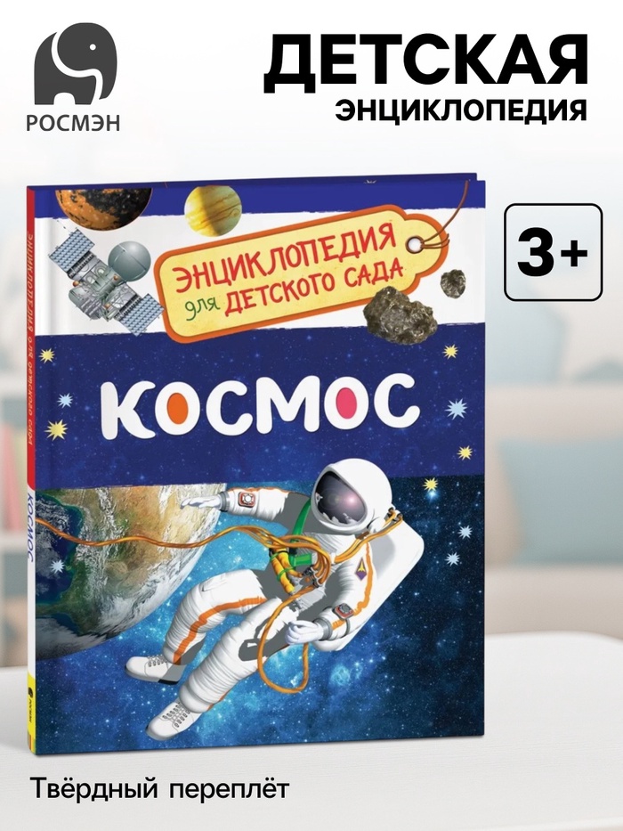 Энциклопедия для детского сада «Космос» - Фото 1