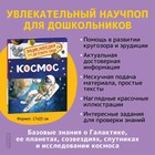 Энциклопедия для детского сада «Космос» - Фото 2