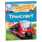 Энциклопедия для детского сада «Транспорт» - фото 3259483