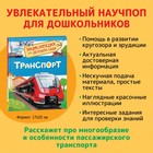 Энциклопедия для детского сада «Транспорт» - фото 3806494