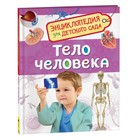 Энциклопедия для детского сада «Тело человека» - фото 318019414