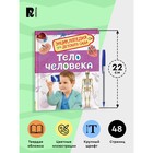 Энциклопедия для детского сада «Тело человека» - Фото 3