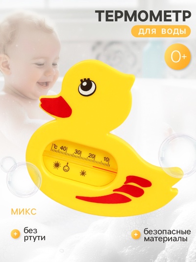 Термометр для измерения температуры воды «Утёнок», детский, МИКС