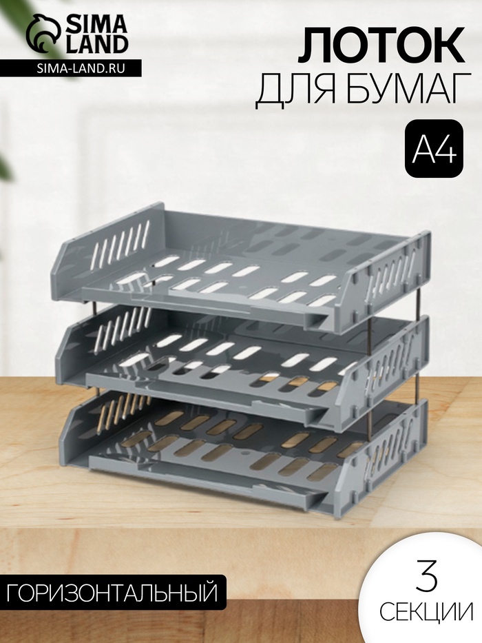 Набор лотков для бумаг Стамм «Сити», А4, горизонтальный, на металлических стержнях, 3 отделения, серый - Фото 1