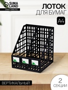Лоток для бумаг «Стамм», А4, сборный, вертикальный, 2 отделения, чёрный - Фото 1