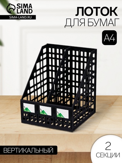Лоток для бумаг «Стамм», А4, сборный, вертикальный, 2 отделения, чёрный